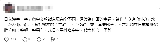 日本餐廳取名「幹」撞名台灣國罵！網一看笑翻喊「好親切」內行揭背後含意