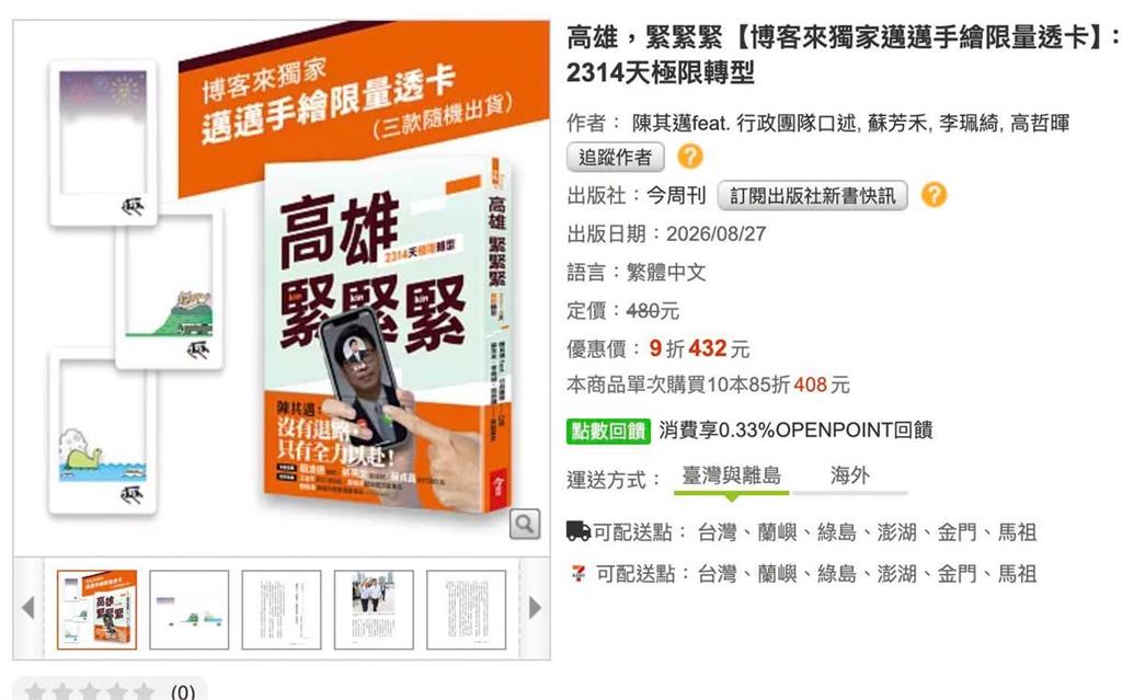 快新聞／拿更大支麥克風？陳其邁卸任前出新書　回顧高雄2314天極限轉型
