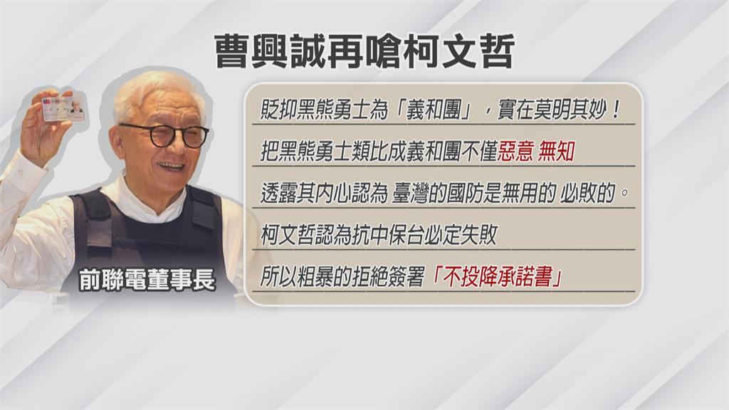柯文哲批黑熊學院如義和團 曹興誠:竟對敵人如此親切