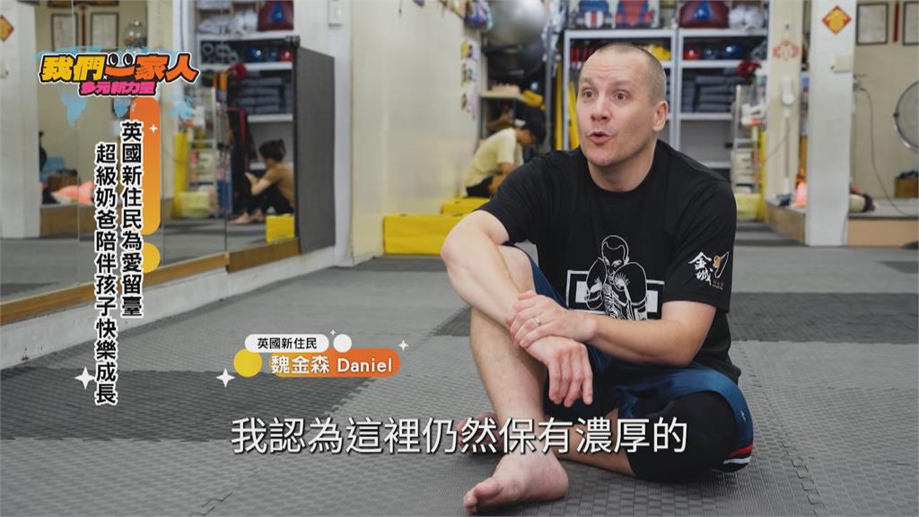 Daniel為愛留台 超級奶爸陪伴孩子快樂成長
