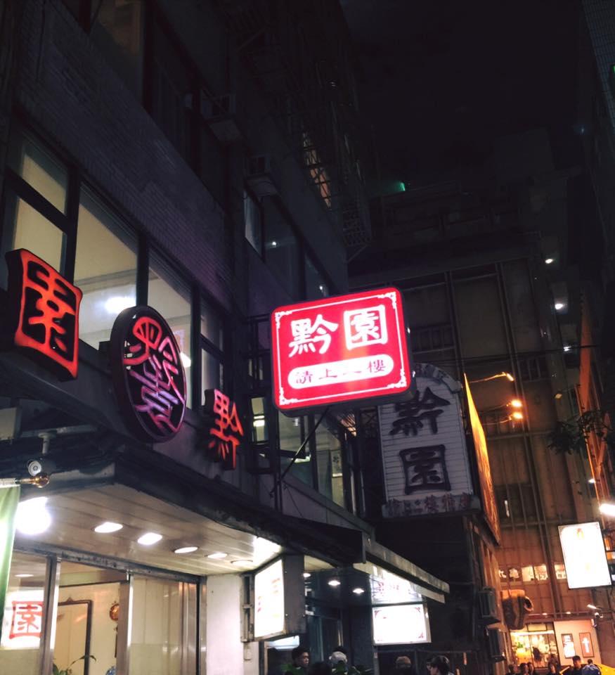 西門60年老店「黔園川菜」吹熄燈號　網友感嘆：小時老味道不再了