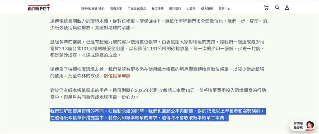 遠傳紙本帳單要收10元才提供　民眾：老人家不上網怎麼辦？