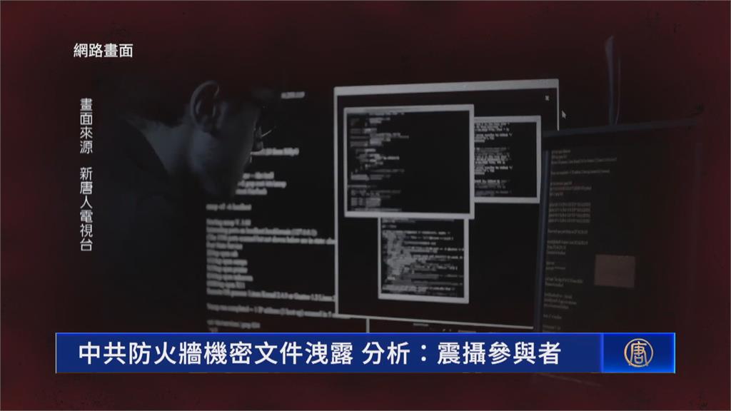中國網路防火牆機密文件遭外洩　監控技術被賣至外國
