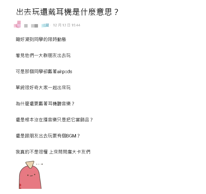 一群人出遊「為何還要戴耳機」?全網曝「可能原因」:社恐人的安全感