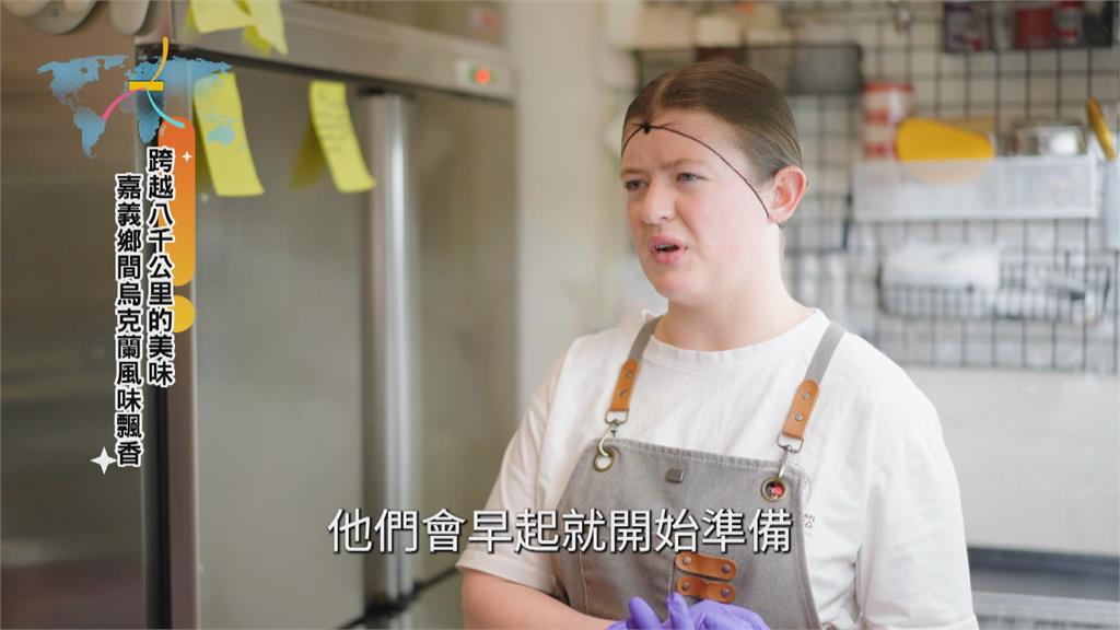 跨越八千公里的美味　烏克蘭家常菜嘉義老宅飄香