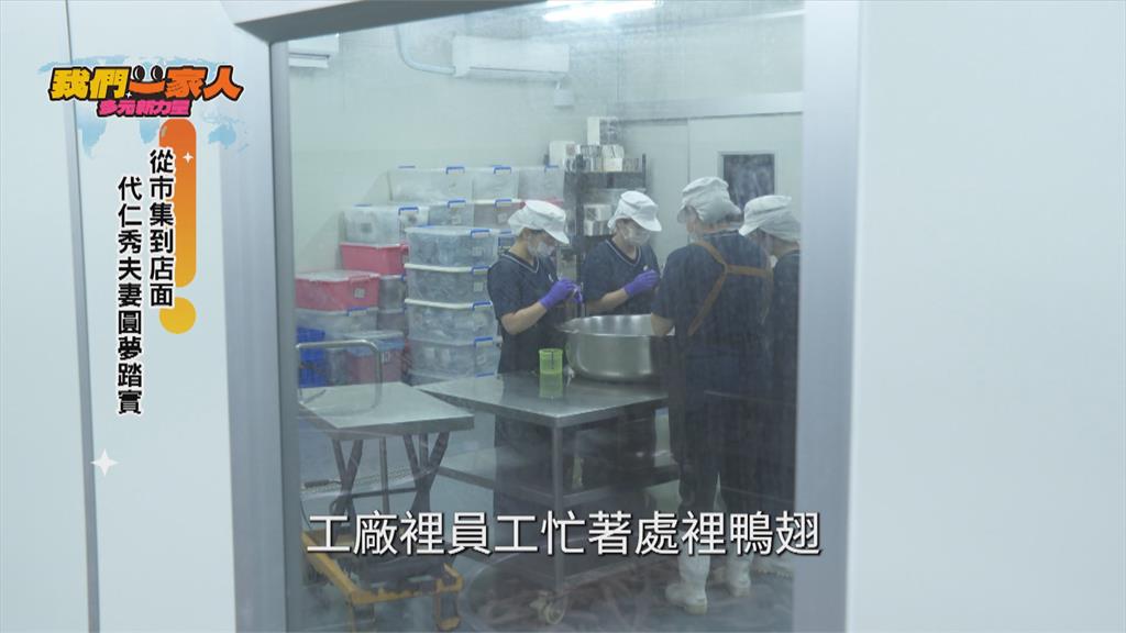 夫妻攜手築夢台灣 中國新住民打造食品工廠