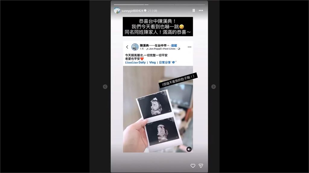 台中陳漢典曬超音波報喜！「萬人狂喊恭喜」　釣出Lulu親轉發：不是我的肚子啦