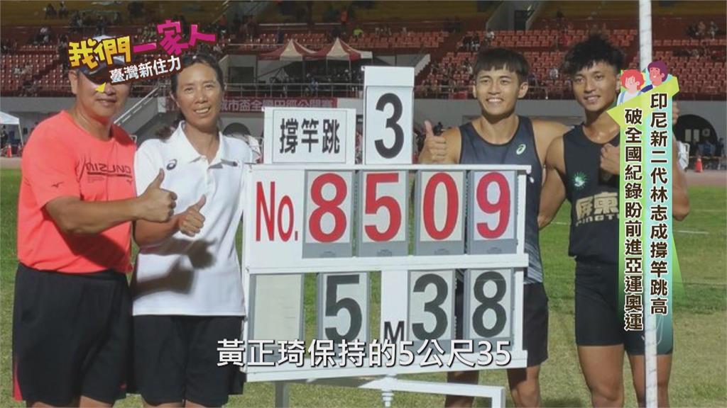印尼新二代林志成 男子撐竿跳選手養成之路