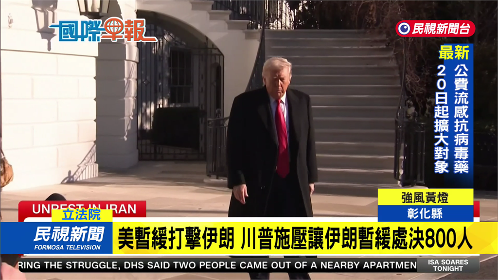美國暫緩打擊伊朗　川普施壓讓伊朗暫緩處決800人