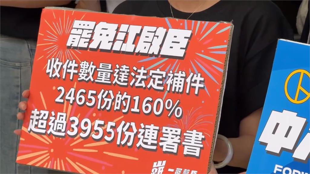 罷免江啟臣補件3955份 達法定門檻160%