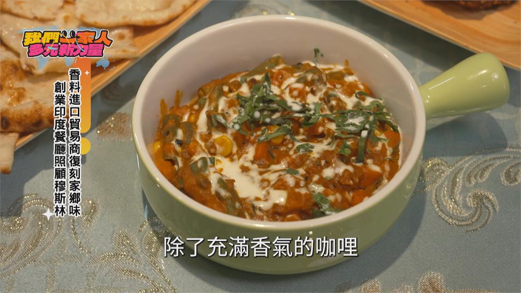 香料進口貿易商復刻家鄉味　印度餐廳創業照顧穆斯林