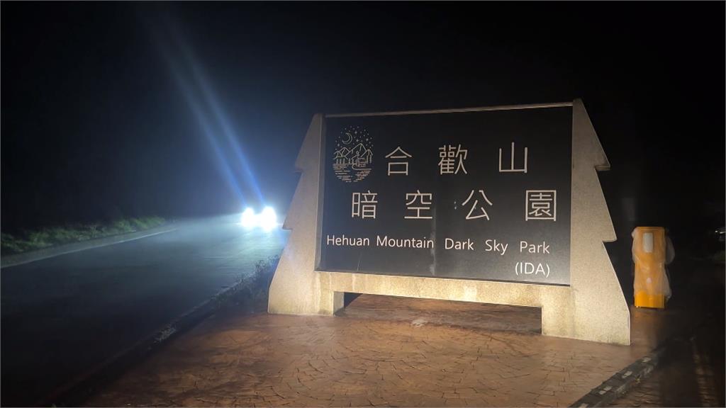 太亮了!探照燈、告示牌釀光害 南投合歡山「暗空公園」恐遭除名