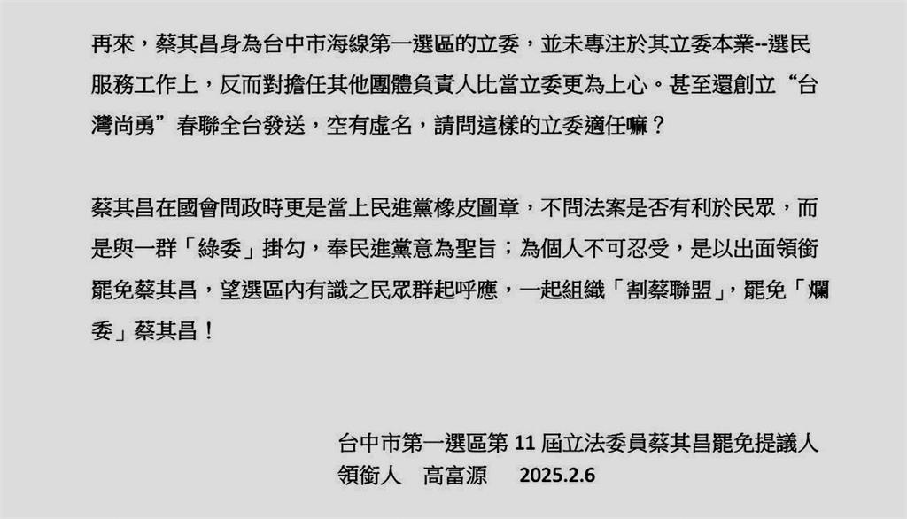 藍營罷免蔡其昌理由竟是「發台灣尚勇春聯」!發起人被挖出網驚:手伸到台中