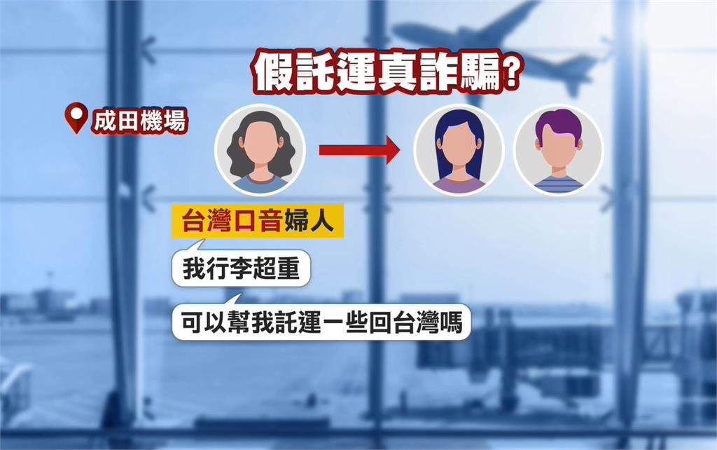 旅日返台被問「能否幫分攤行李」? 協助拖運當心內藏違禁品