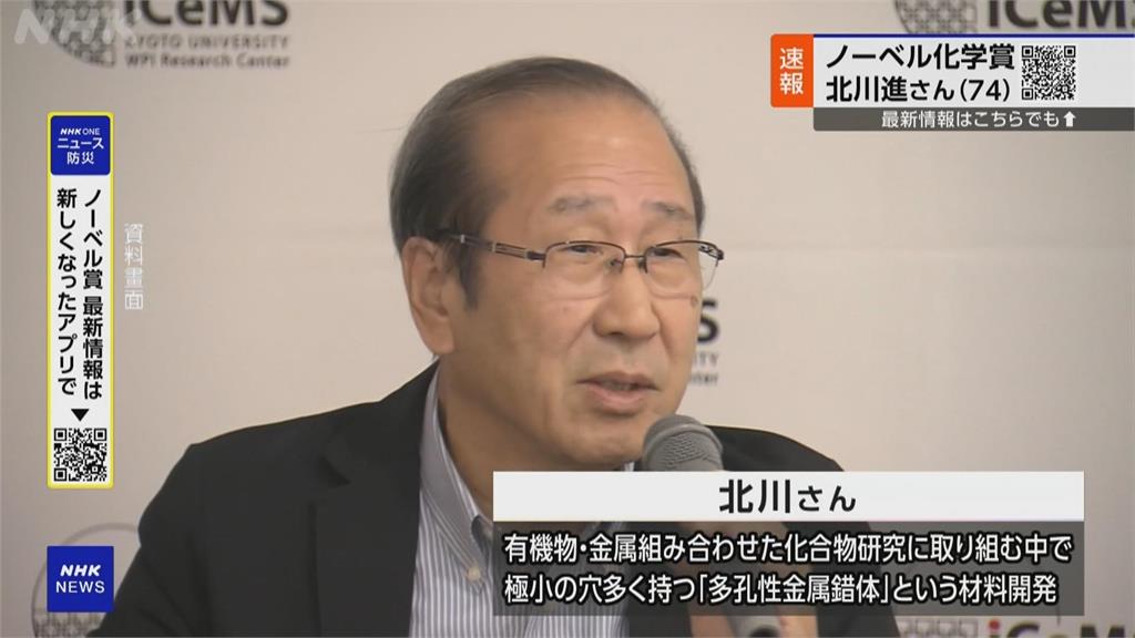 諾貝爾化學獎3位科學家獲獎 以「金屬有機框架研究」獲殊榮