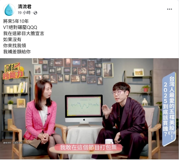 財經網紅激推「這檔ETF」預言10年後報酬高!霸氣喊:沒有就找我拿錢