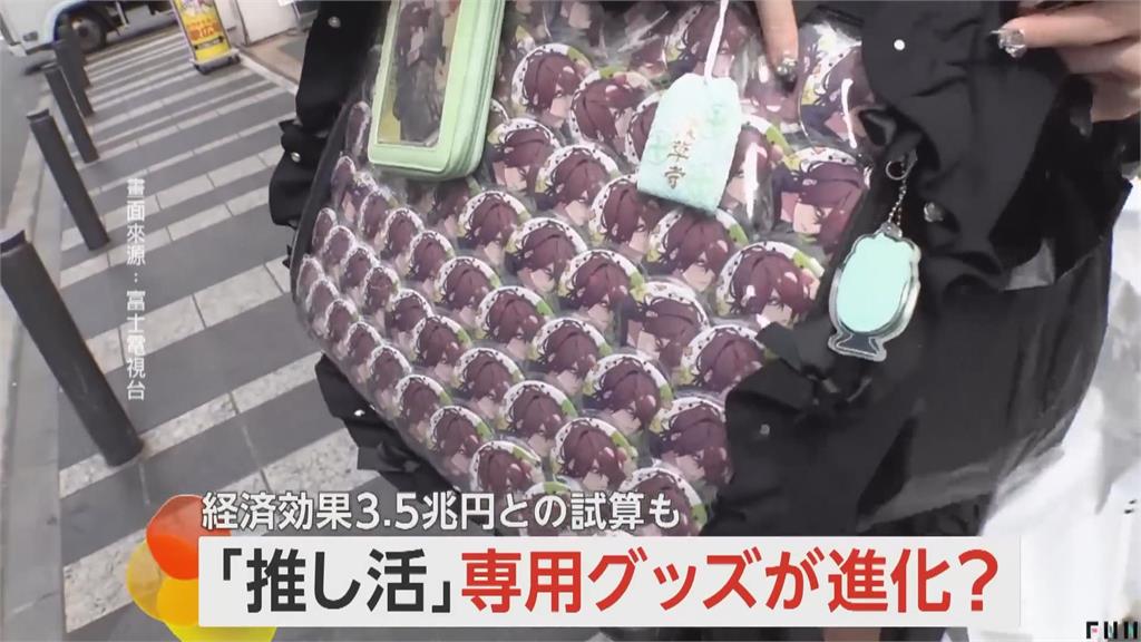 大方展現喜愛人事物　日本「推活」熱潮衍生7200億商機