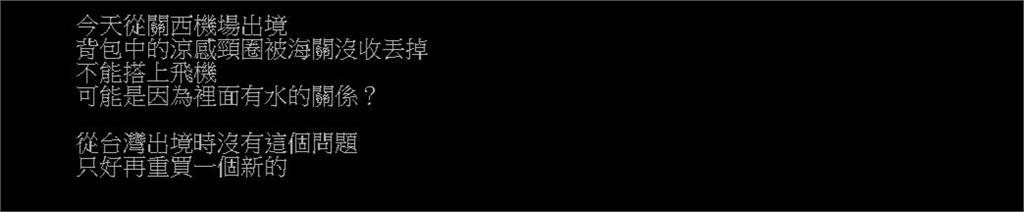 攜帶1物品赴日本「遭海關丟掉」!他疑惑喊冤:台灣出境沒問題