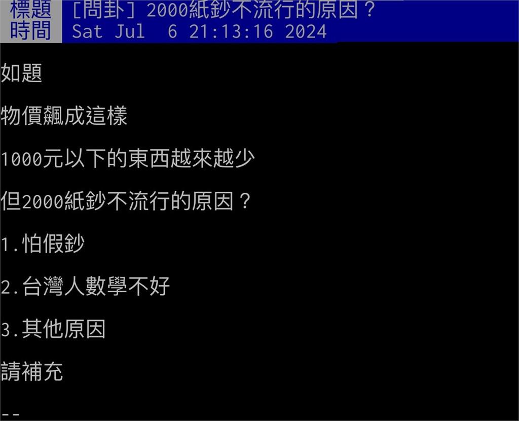 「台灣人數學不好?」物價飆漲仍不願使用兩千元鈔票 原因竟然是…