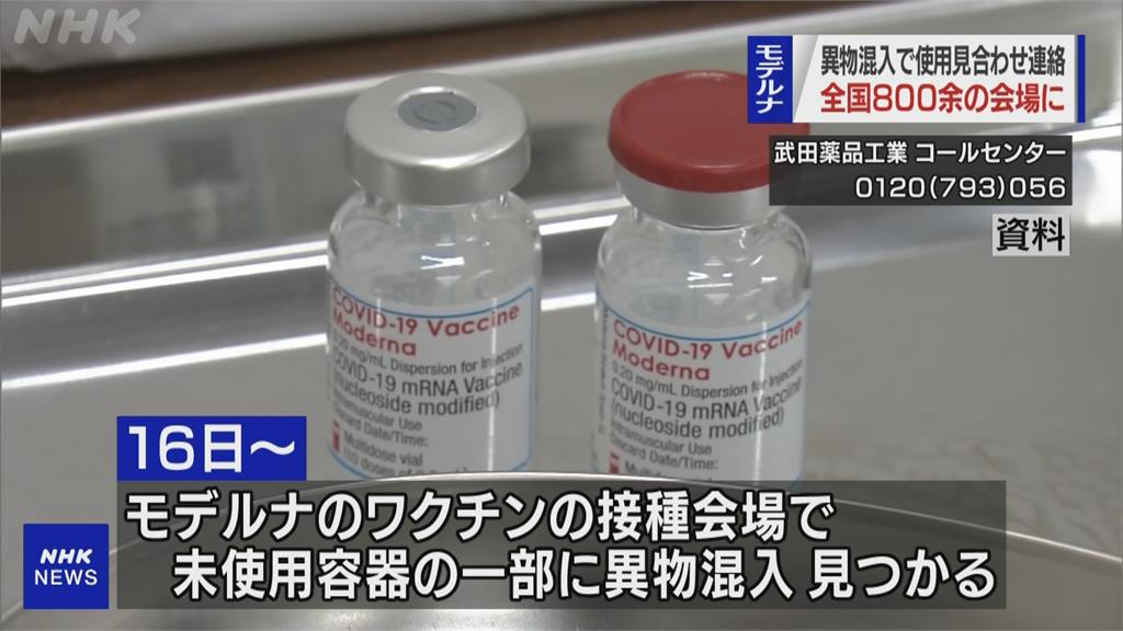 日本莫德納疫苗瓶內發現雜質　宣布停打163萬劑疫苗