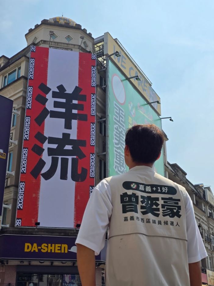 綠營嘉市議員參選人砸錢掛洋流看板不署名 引外界好奇