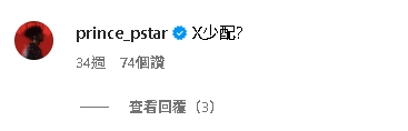 簡廷芮、王品澔「情人節互動片」被挖！范姜彥豐驚「有點東西」王子也現身了