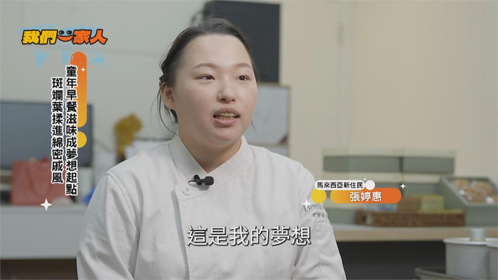童年滋味化為夢想起點 大馬新住民用甜點打造家鄉名片