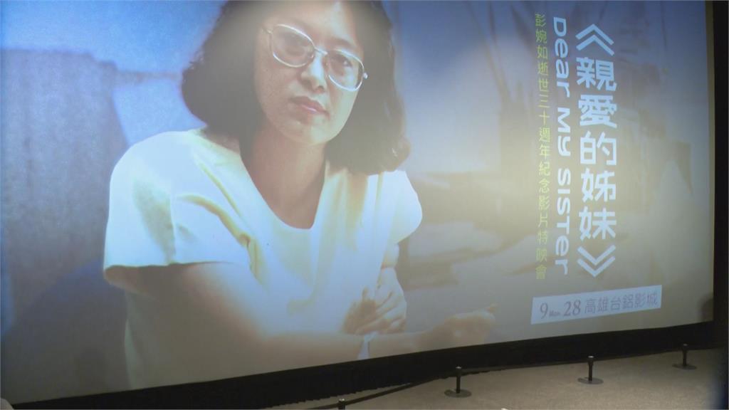 快新聞／彭婉如逝世30週年！紀錄片《親愛的姊妹》高雄特映　賴清德：她沒有離開過