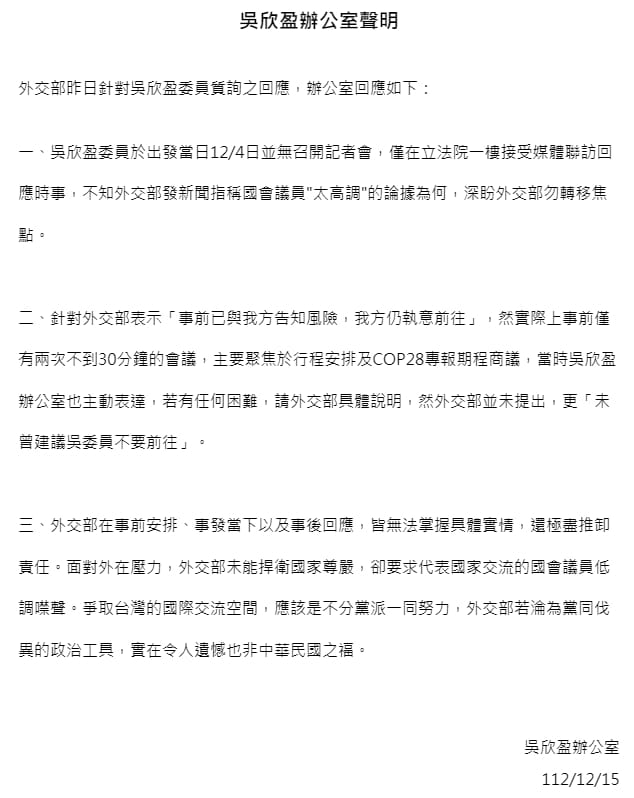 吳欣盈COP28被擋批對不起納稅人　外交部：行前已告知風險