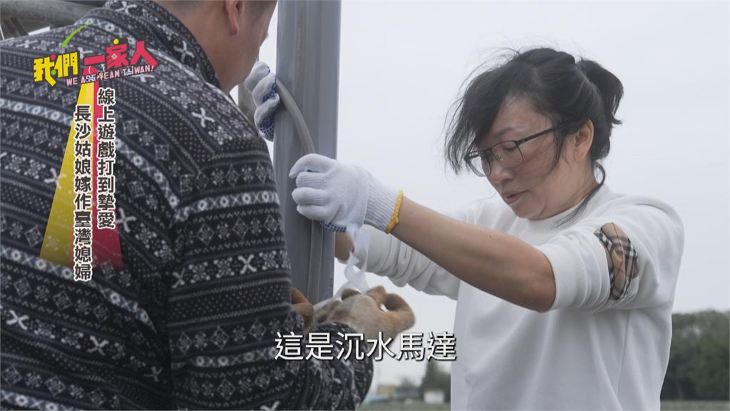 線上遊戲「打到摯愛」　長沙姑娘嫁作臺灣媳婦