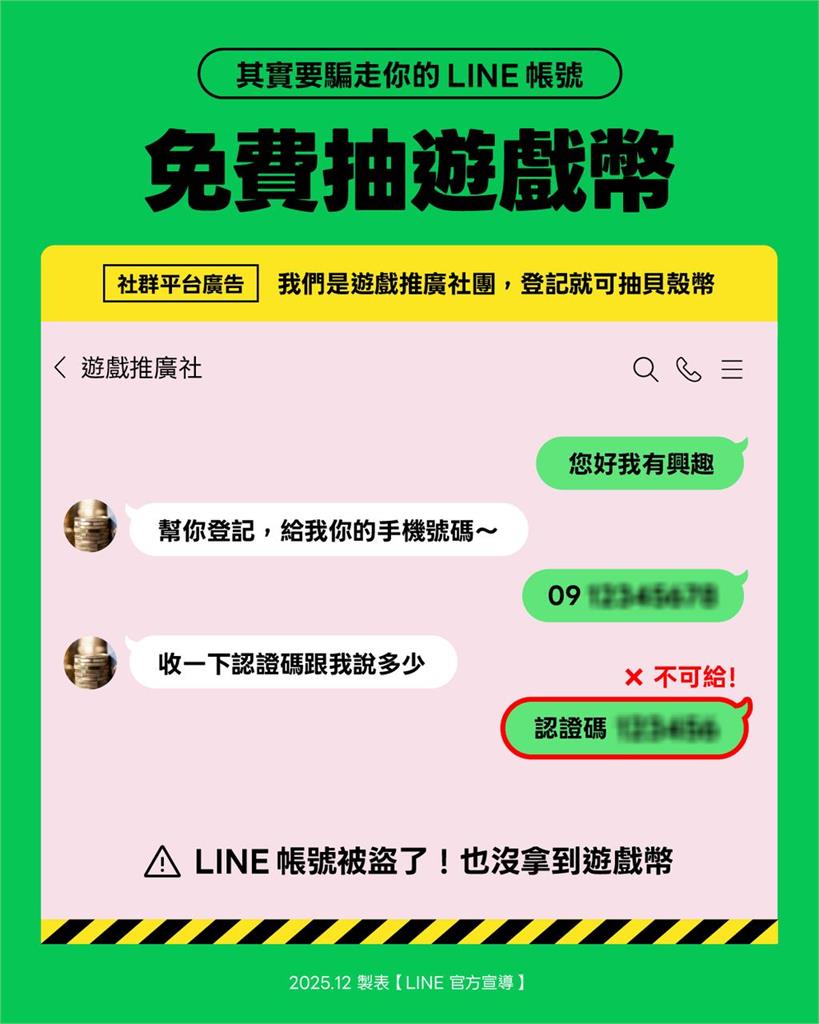 快新聞/LINE用戶必看!前5名詐騙手法全曝光 絕對不能交出「這串數字」