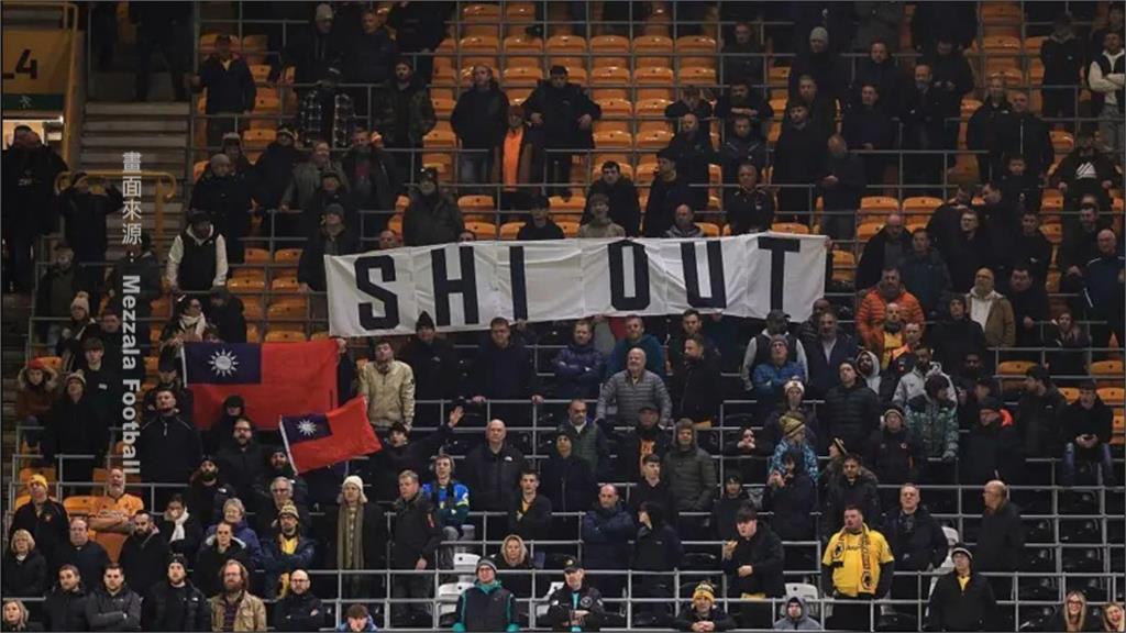 以魔法攻擊中國! 英超狼隊球迷"舉台國旗" 嗆:中國老闆滾蛋