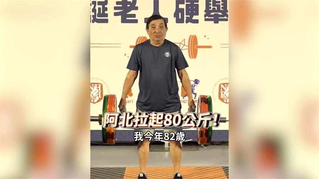 硬舉80公斤!82歲阿公「外表超年輕」 網驚:拉得比我還重