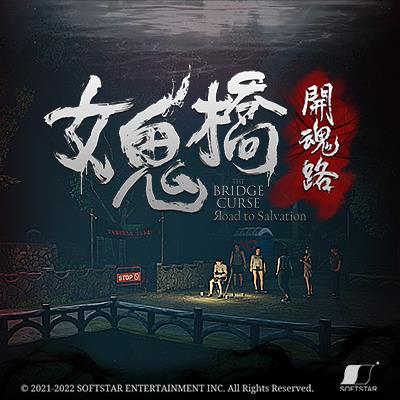 《女鬼橋 開魂路》登陸家用主機(英文配音)及EPIC Game Store