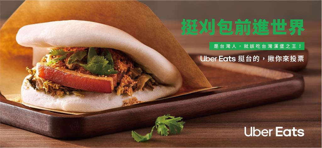 Uber Eats 台味潮夯!慶「挺台灣美食之光前進世界」破萬票