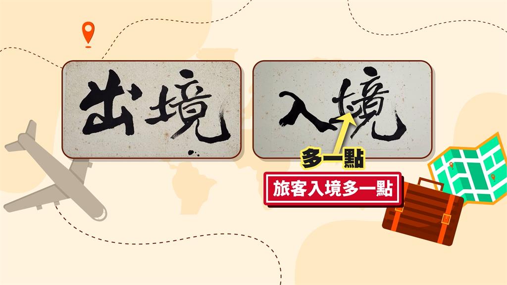 出入境查驗章「圓形、八角形」意涵曝光　入境章藏書法大師巧思