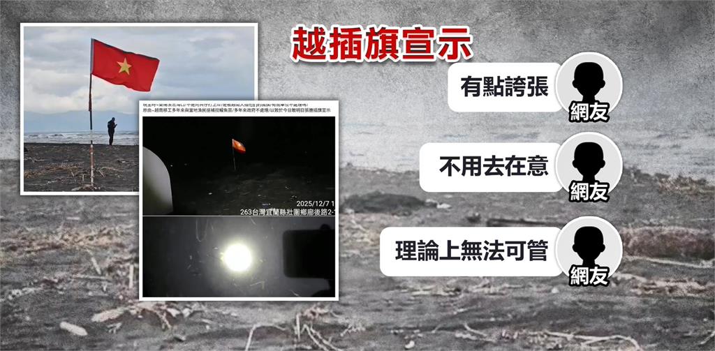 搶鰻苗! 宜蘭壯圍海岸"被插越南國旗" 漁民不滿