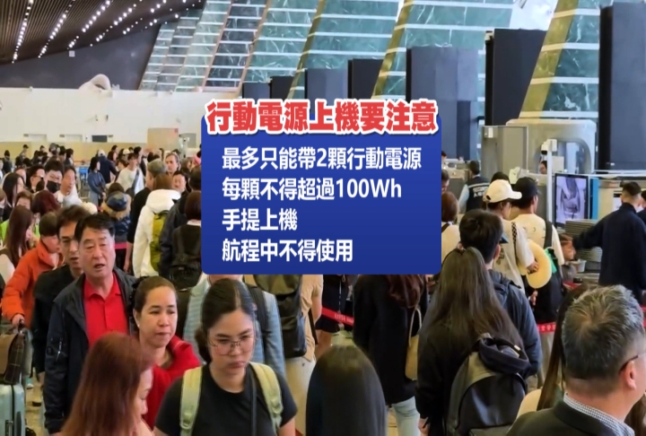 兩大國際航空組織祭新規！　行動電源每人「限帶2顆、機上禁用」