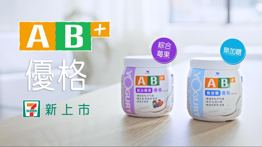 健康可以很美味 解饞首選！AB優酪乳推出「AB+優格新系列」