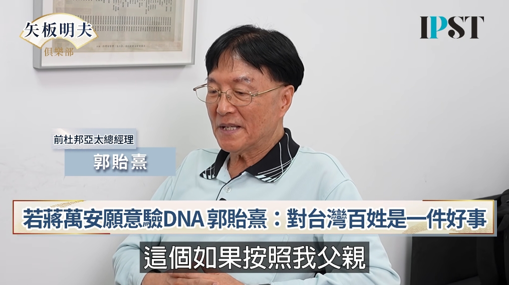 蔣萬安身世疑雲有解了！郭禮伯之子鬆口「願驗DNA」：搞清楚父親是誰