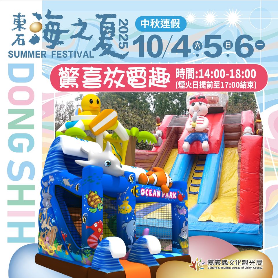 「2025東石海之夏」延到10/4–10/6 中秋連假相約東石嗨翻天!