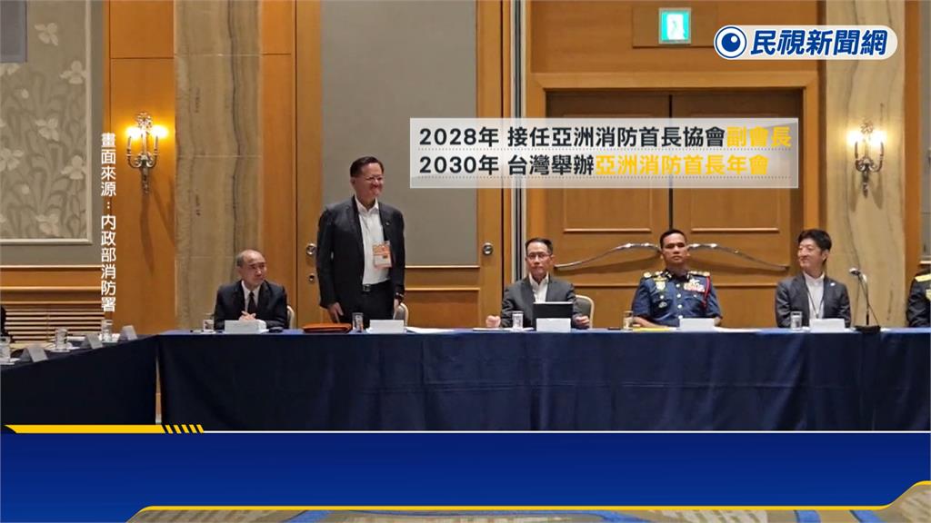 國際外交新突破　2030年將在台舉辦亞洲消防首長年會
