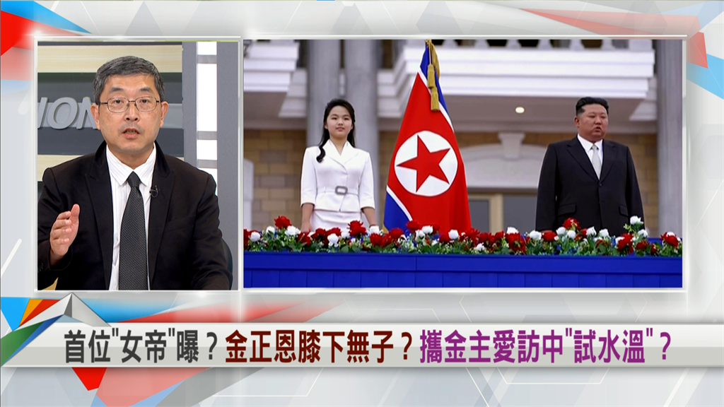 向前行(影)/金正恩首次攜愛女外訪!國際專家揭此舉背後「政治目的」!