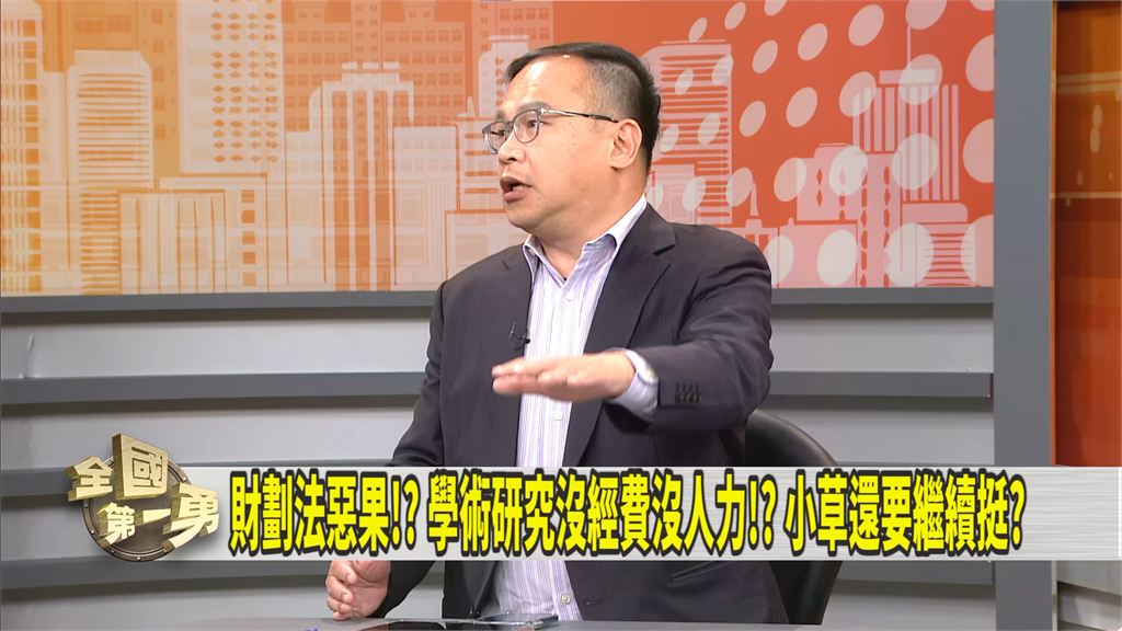 第一勇(影)／財劃法影響研究經費？憨川分析現在「教授都不敢聘」！