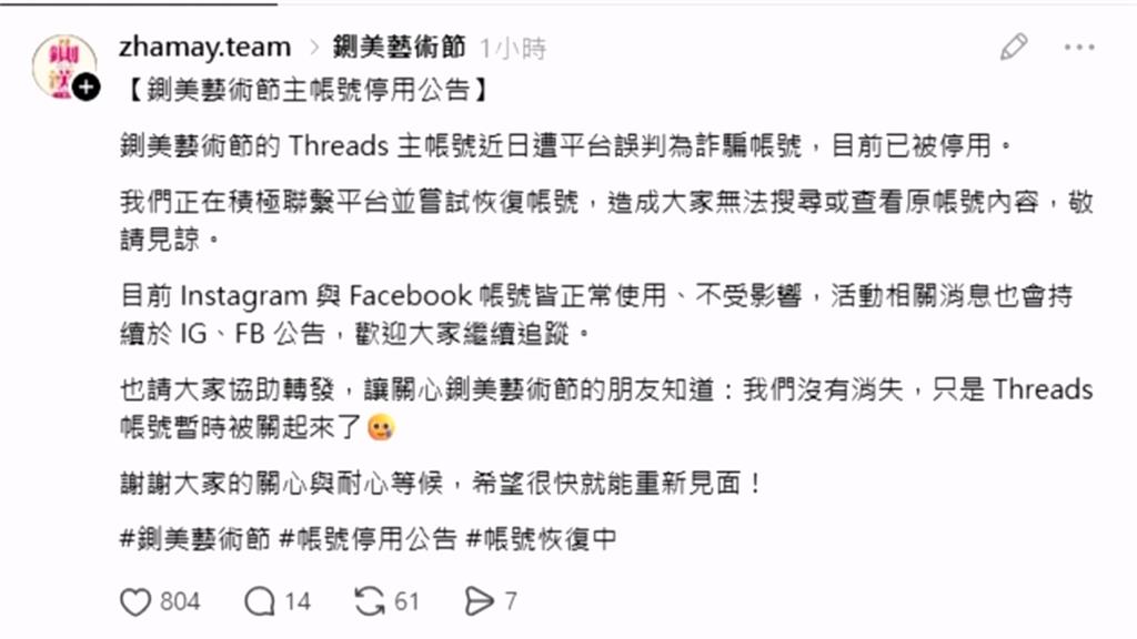 「鍘美藝術節」Threads帳號遭停權　官方：積極聯絡恢復