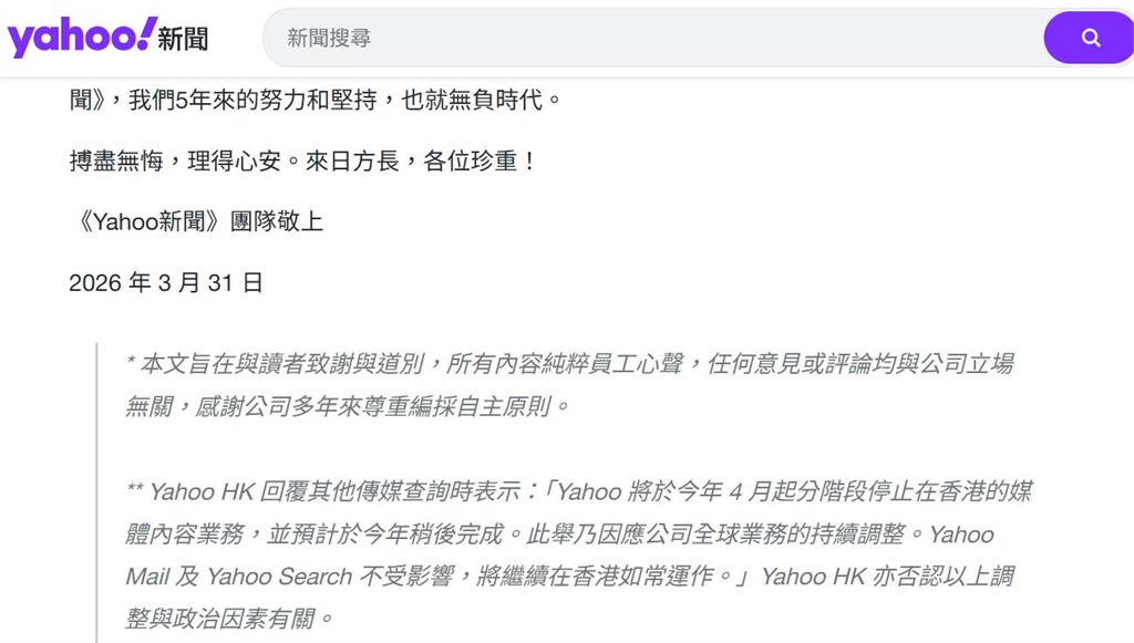 快新聞/《Yahoo新聞》香港結束媒體業務!稱與政治無關 團隊:心安理得不負時代