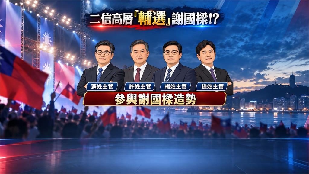 謝國樑再爆違反行政中立　基隆二信4高層公然輔選