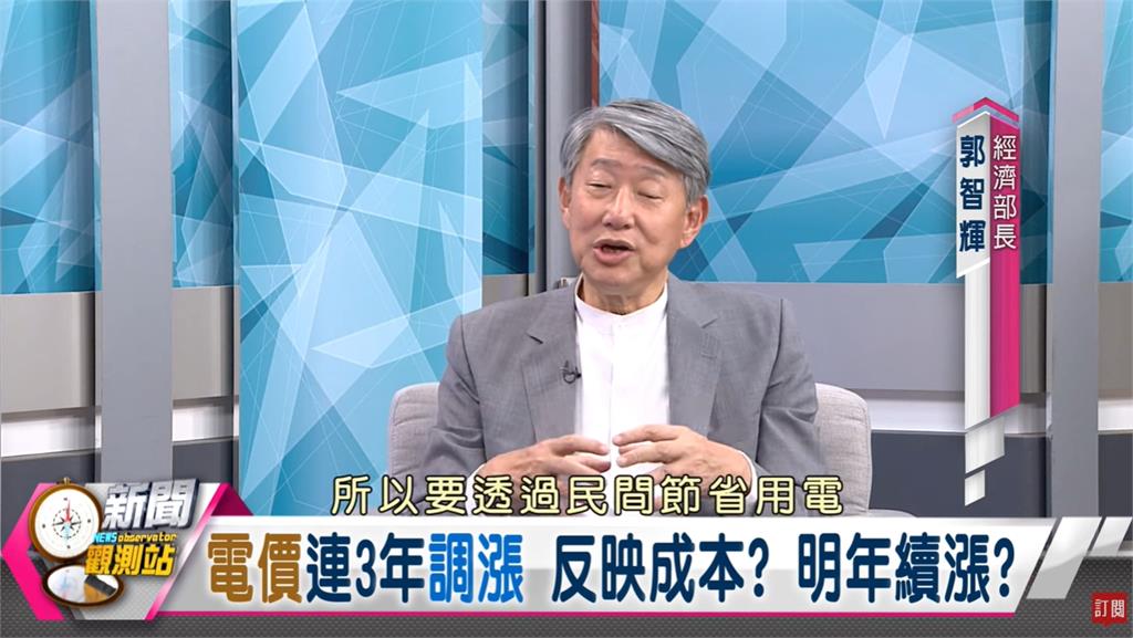 郭智輝提「電價非越便宜越好」籲省電!經濟部:「強調1重點」