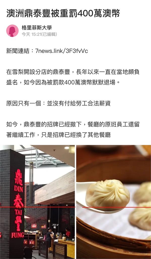 澳洲雪梨鼎泰豐倒了!8年前開始「扣薪做假帳」遭罰8000萬台幣