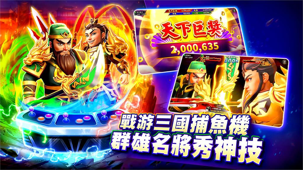 三國鼎立，群雄再起！《包你發》獨家推出三國志捕魚機《戰游三國》磅礴登場！
